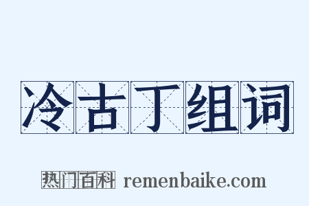 冷古丁组词是什么意思的图片